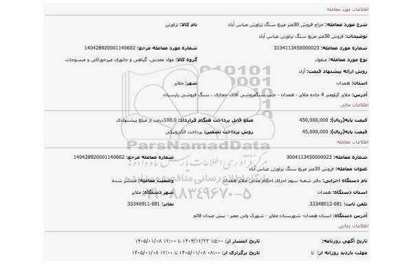 مزایده، فروش 30متر مربع سنگ تراورتن عباس آباد