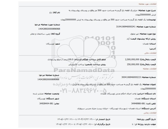 مزایده، یک قطعه باغ گردو به مساحت حدود 500 متر واقع در روستای ریواسیجان  به ارزش 250000000تومان