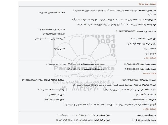 مزایده، یک قطعه زمین تحت کشت گندم و چغندر در نزدیک موتورخانه شماره 2 قاسم آباد