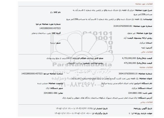 مزایده، یک قطعه باغ خشک شده واقع در اراضی چاه شماره 1 قاسم آباد به مساحت1358متر مربع