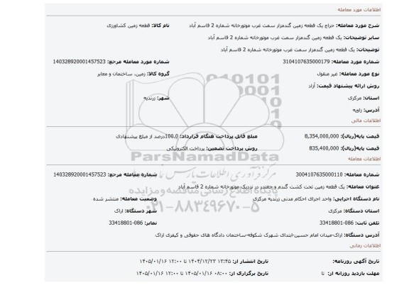 مزایده، یک قطعه زمین گندمزار سمت غرب موتورخانه شماره 2 قاسم آباد