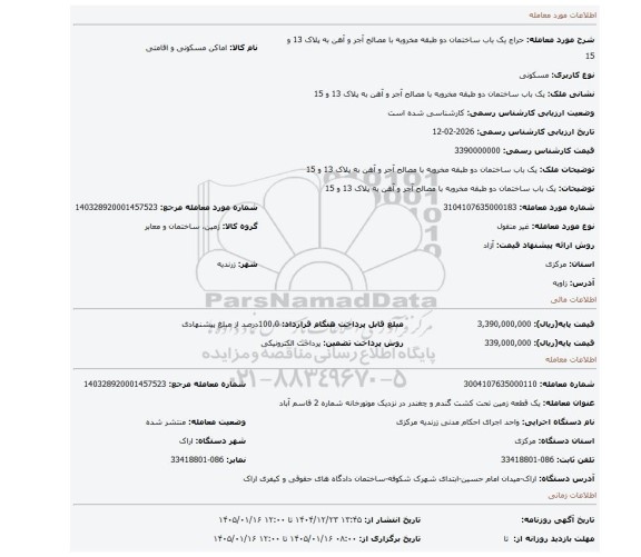 مزایده، یک باب ساختمان دو طبقه مخروبه با مصالح آجر و آهن به پلاک 13 و 15