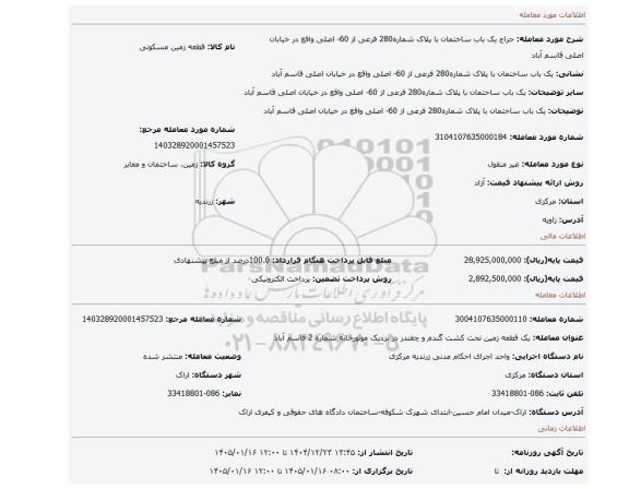 مزایده، یک باب ساختمان با پلاک شماره280 فرعی از 60- اصلی  واقع در خیابان اصلی قاسم آباد