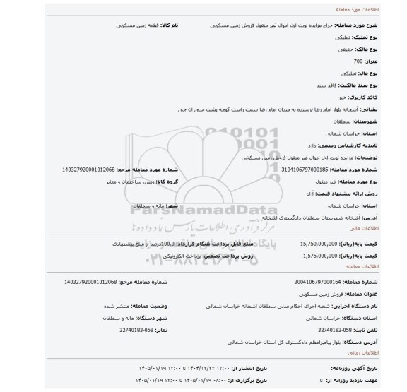 مزایده، مزایده نوبت اول اموال غیر منقول فروش زمین مسکونی