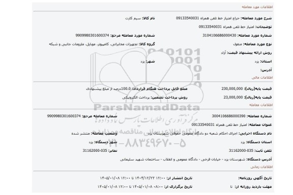 مزایده، امتیاز خط تلفن همراه 09133540031