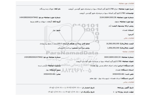 مزایده، 11780کیلو گرم کنجاله سویا در مرغداری طیور گوشتی -آبرومند