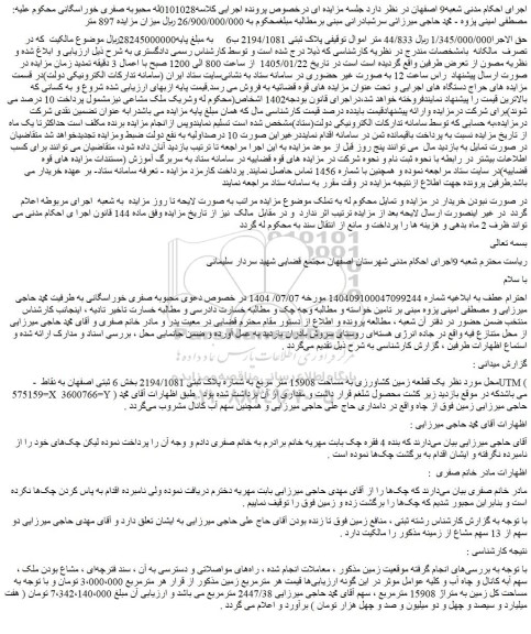 مزایده یک قطعه زمین کشاورزی به مساحت 15908 متر مربع به شماره پلاک ثبتی 2194/1081 