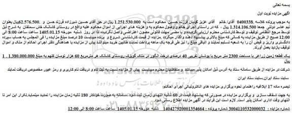 مزایده یک قطعه زمین زراعی با مساحت 2300 متر مربع