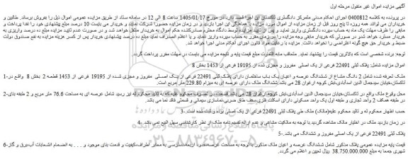 مزایده پلاک ثبتی 22491 فرعی از یک اصلی  مفروز و مجزی شده از 19195 فرعی از 1453 