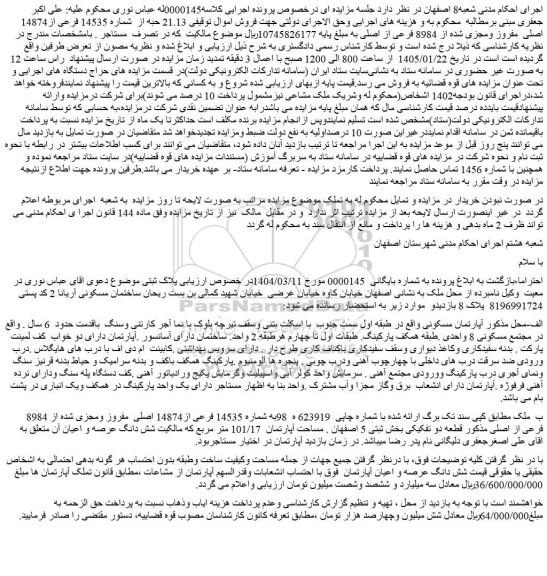 مزایده فروش اموال توقیفی 21.13 حبه از  شماره 14535 فرعی از14874 اصلی  مفروز ومجزی شده از 8984 فرعی از اصلی 