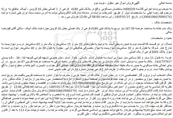 مزایده یک باب خانه به مساحت عرصه 167.50 متر مربع به پلاک ثبتی 4189 فرعی از یک اصلی 