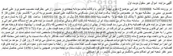 مزایده  یک واحد آپارتمان مسکونی 