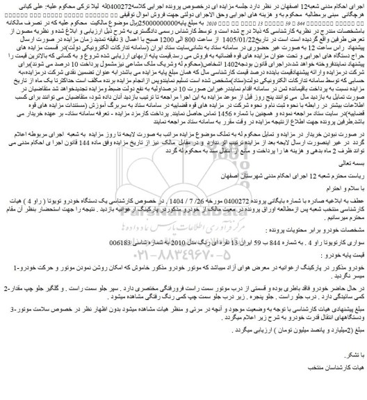 مزایده یک دستگاه خودرو سواری کار تویوتا 