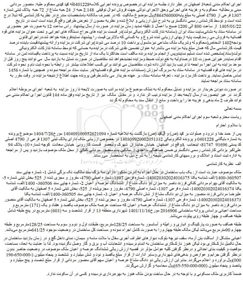 مزایده فروش اموال توقیفی  2.148 حبه از 24 حبه مشاع از 72 حبه  پلاک ثبتی شماره 1307 فرعی از 4790 اصلی 