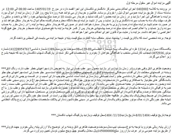 مزایده یکدستگاه سواری پراید131 نقره ای متالیک 