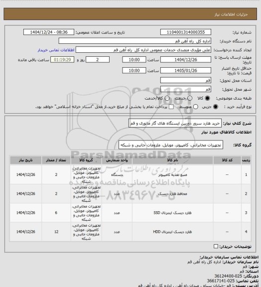 استعلام خرید هارد سرور دوربین ایستگاه های گار مانوری  و قم