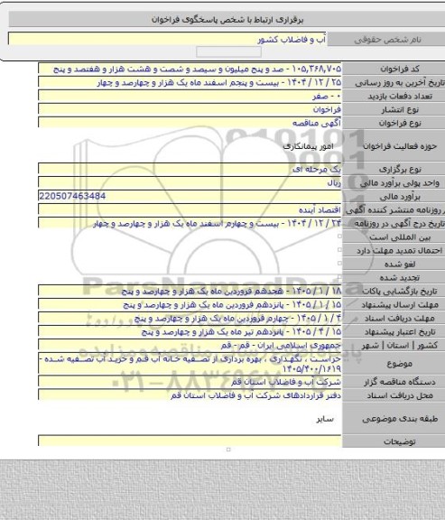 مناقصه, حراست ، نگهداری ، بهره برداری از تصفیه خانه آب قم و خرید آب تصفیه شده - ۱۴۰۵/۴۰۰/۱۶۱۹