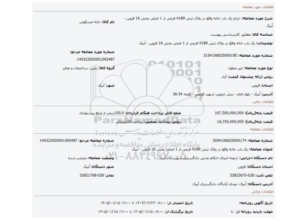 مزایده، یک باب خانه واقع در پلاک ثبتی 4189  فرعی از 1 اصلی بخش 16 قزوین - آبیک