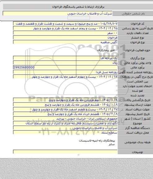 مناقصه, نگهداری و تعمیرات سیستم های تله متری و کنترل از راه دور سطح استان