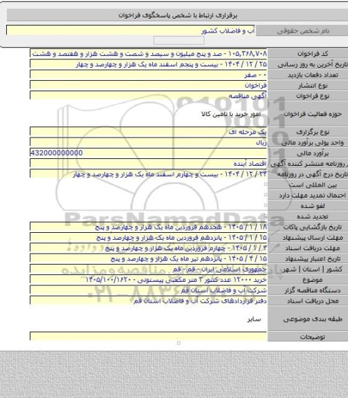 مناقصه, خرید ۱۲۰۰۰ عدد کنتور ۳ متر مکعبی پیستونی - ۱۴۰۵/۱۰۰/۱۶۲۰