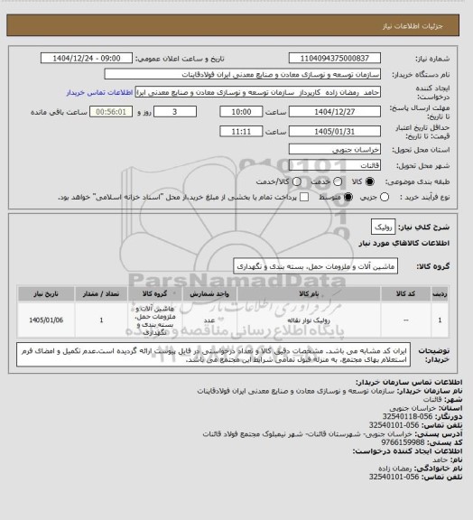 استعلام رولیک