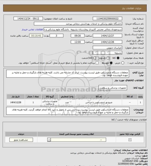 استعلام متعلقات دستگاه لاپاراسکوپ طبق لیست پیوست. ایران کد مشابه می باشد. کلیه هزینه های بارگیری و حمل و تخلیه بر عهده فروشنده خواهد بود.