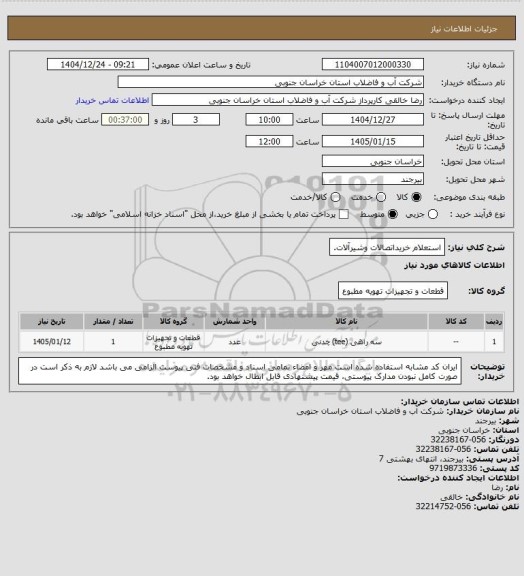 استعلام استعلام خریداتصالات وشیرآلات.