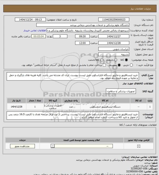 استعلام خرید اینسافلیتور و مانیتور دستگاه لاپاراسکوپ طبق لیست پیوست. ایران کد مشابه می باشد. کلیه هزینه های بارگیری و حمل و تخلیه بر عهده فروشنده خواهد بود.