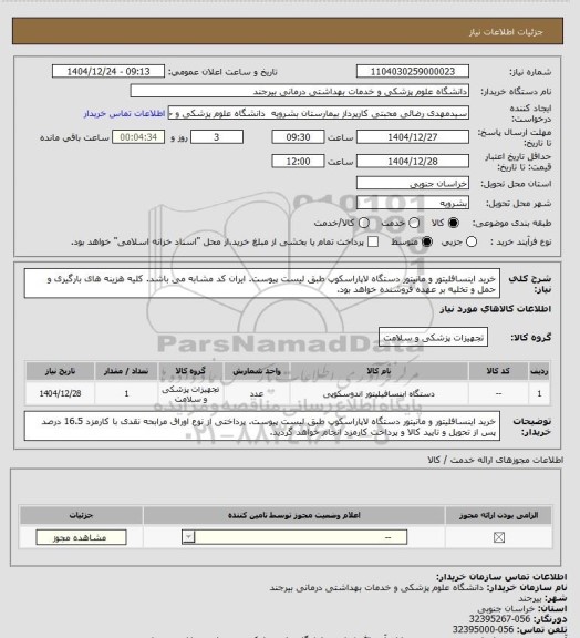 استعلام خرید اینسافلیتور و مانیتور دستگاه لاپاراسکوپ طبق لیست پیوست. ایران کد مشابه می باشد. کلیه هزینه های بارگیری و حمل و تخلیه بر عهده فروشنده خواهد بود.