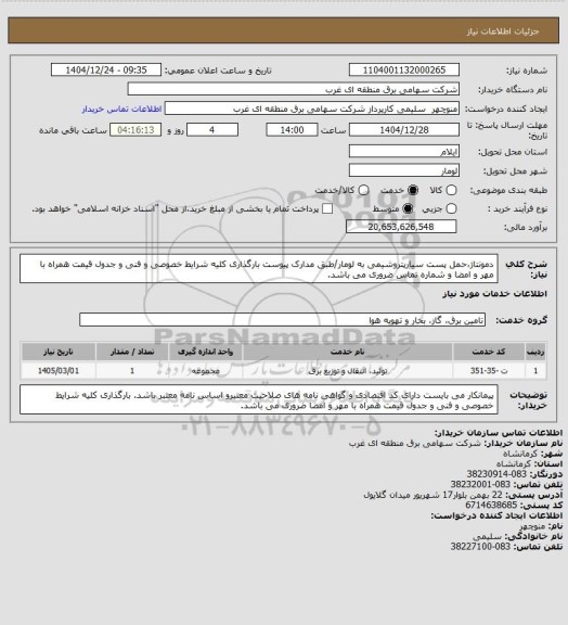 استعلام دمونتاژ،حمل پست سیارپتروشیمی به لومار/طبق مدارک پیوست بارگذاری کلیه شرایط خصوصی و فنی و جدول قیمت همراه با مهر و امضا و شماره تماس ضروری می باشد.