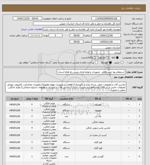 استعلام  استعلام بها خرید اقلام ، تجهیزات و لوازم اداری پلیس راه های استان