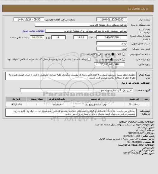 استعلام دمونتاژ،حمل پست سیارپتروشیمی به لومار/طبق مدارک پیوست بارگذاری کلیه شرایط خصوصی و فنی و جدول قیمت همراه با مهر و امضا و شماره تماس ضروری می باشد.