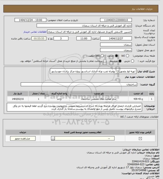 استعلام تهیه لواز وتجهیزات بهمراه نصب  وراه اندازی اسانسور پروژه  مرکز برادران مهدیشهر