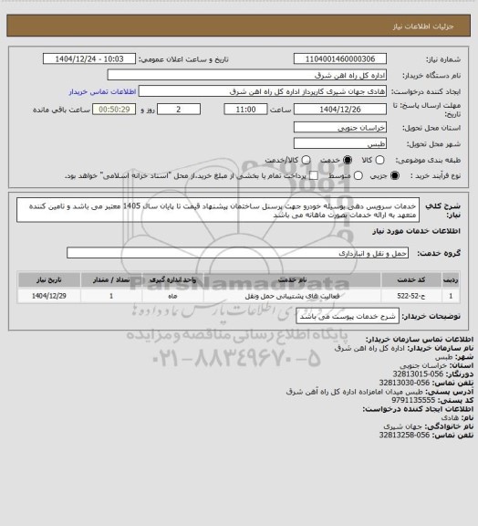 استعلام خدمات سرویس دهی بوسیله خودرو جهت پرسنل ساختمان

پیشنهاد قیمت تا پایان سال 1405 معتبر می باشد و تامین کننده متعهد به ارائه خدمات بصورت ماهانه می باشد