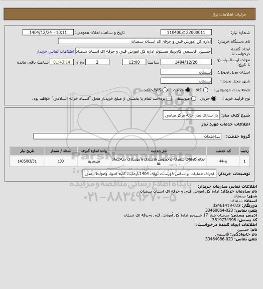 استعلام باز سازی نماز خانه مرکز میامی