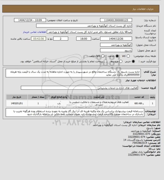 استعلام اداره پست  یاسوج یک دستگاه ساختمان  واقع در شهرسپیدار را به صورت اجاره ماهانه  به مدت یک سال با قیمت پایه هرماه 80000000ریال  واگذار می نماید