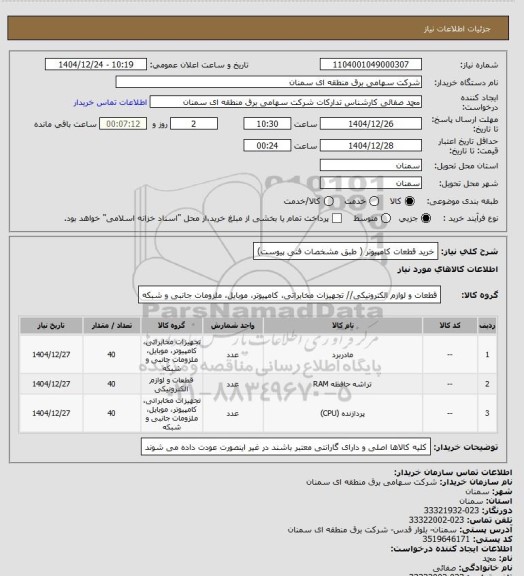 استعلام خرید قطعات کامپیوتر  ( طبق مشخصات فنی پیوست)