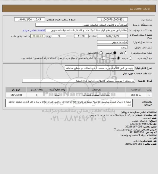 استعلام بازرسی فنی کالا و تجهیزات صنعت آب و فاضلاب در سطوح مختلف