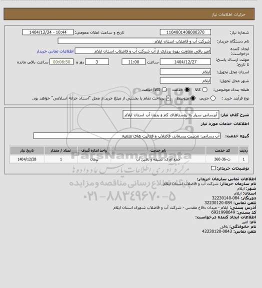 استعلام آبرسانی سیار به روستاهای کم و بدون آب استان ایلام