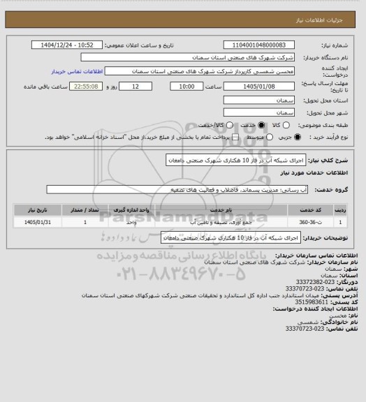 استعلام اجرای شبکه آب در فاز 10 هکتاری شهرک صنعتی دامغان