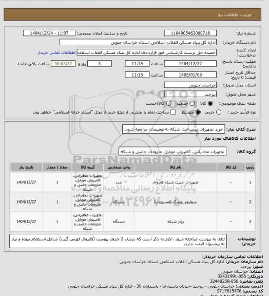 استعلام خرید تجهیزات زیرساخت شبکه 
به توضیحات مراجعه شود.