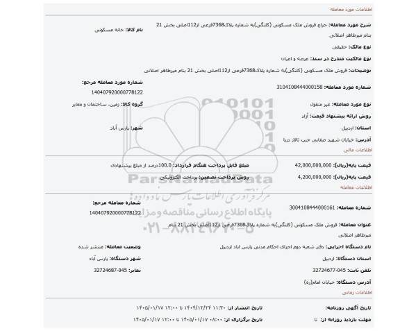 مزایده، فروش ملک مسکونی (کلنگی)به شماره پلاک7368فرعی از112اصلی بخش 21 بنام میرطاهر اصلانی