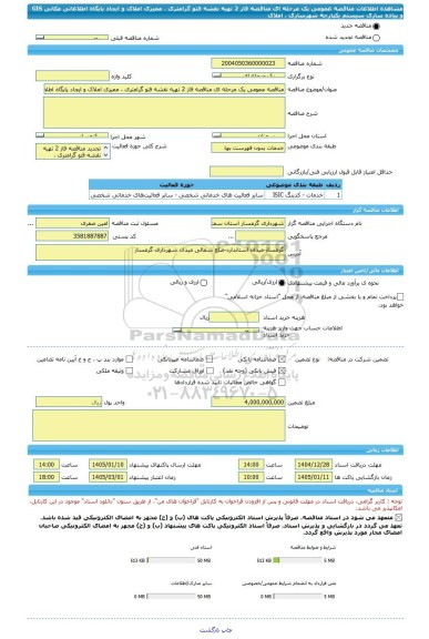مناقصه، مناقصه عمومی یک مرحله ای مناقصه فاز 2 تهیه نقشه فتو گرامتری ، ممیزی املاک و ایجاد پایگاه اطلاعاتی مکانی GIS و پیاده سازی سیستم یکپارچه شهرسازی ، املاک