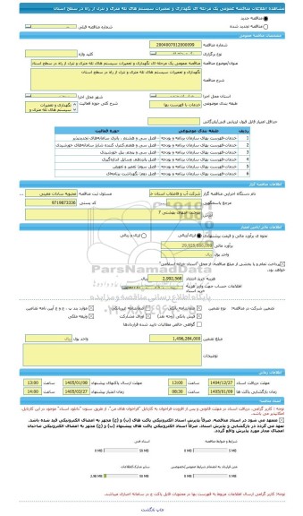مناقصه، مناقصه عمومی یک مرحله ای نگهداری و تعمیرات سیستم های تله متری و نترل از راه در سطح استان