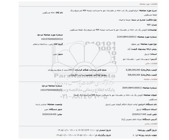 مزایده، فروش یک باب خانه در دهستان حور به مساحت عرصه 464 متر مربع و یک طبقه مسکونی