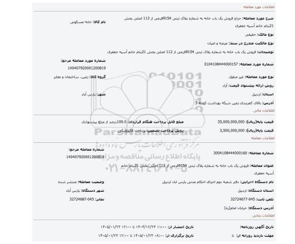 مزایده، فروش یک باب خانه به شماره پلاک ثبتی 9154فرعی از 112 اصلی بخش 21بنام خانم  آسیه جعفری