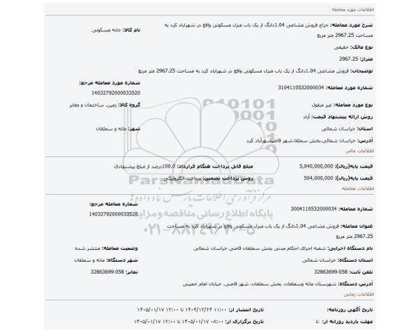 مزایده، فروش مشاعی 1.04دانگ از یک باب منزل مسکونی واقع در شهراباد کرد به مساحت 2967.25 متر مربع