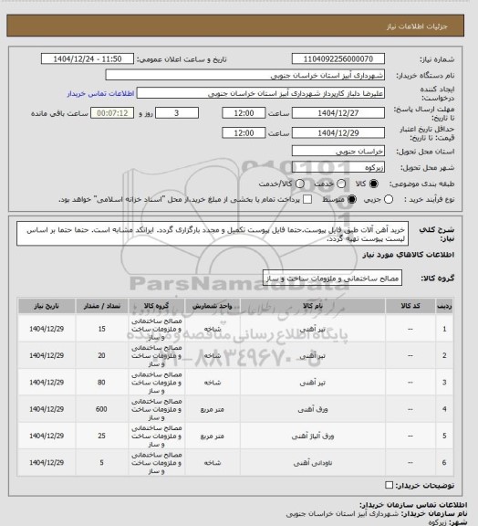 استعلام خرید آهن آلات طبق فایل پیوست.حتما فایل پیوست تکمیل و مجدد بارگزاری گردد. ایرانکد مشابه است. حتما حتما بر اساس لیست پیوست تهیه گردد.