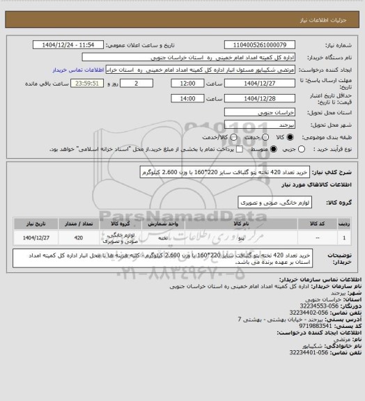 استعلام خرید تعداد 420 تخته پتو گلبافت سایز 220*160 با وزن 2.600 کیلوگرم