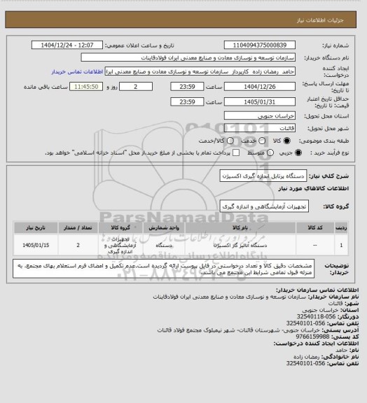استعلام دستگاه پرتابل اندازه گیری اکسیژن